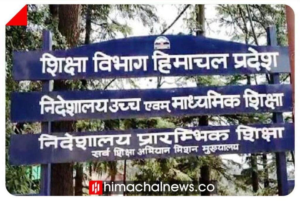 हिमाचल प्रदेश में स्वतंत्रता दिवस पर खुले रहेंगे सभी सरकारी स्कूल: शिक्षा निदेशालय ने जारी किए कड़े निर्देश, मनाना होगा समारोह Himachal School News Education Directorate Independence Day Orders