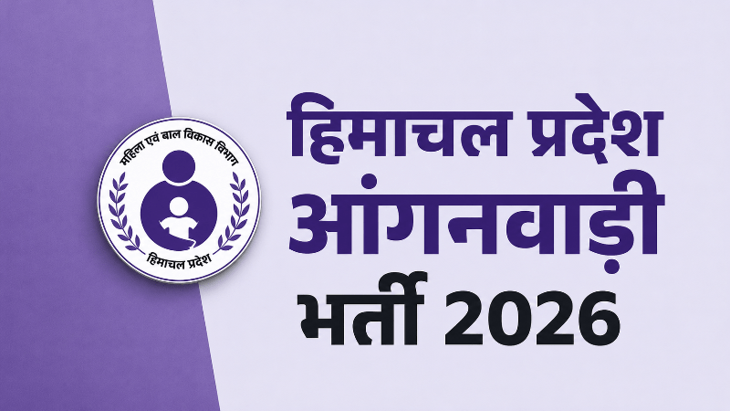 हिमाचल आंगनवाड़ी भर्ती 2026: आंगनबाड़ी वर्करों और सहायिकाओं के रिक्त पदों के लिए इस दिन तक करें आवेदन Himachal Anganwadi Vacancy 2026 Palampur Dheera recruitment