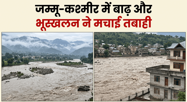 Jammu Kashmir: मूसलाधार बारिश ने मचाया तांडव, 11 की मौत, कई लापता जम्मू-कश्मीर पुंछ भारी बारिश भूस्खलन हादसा
