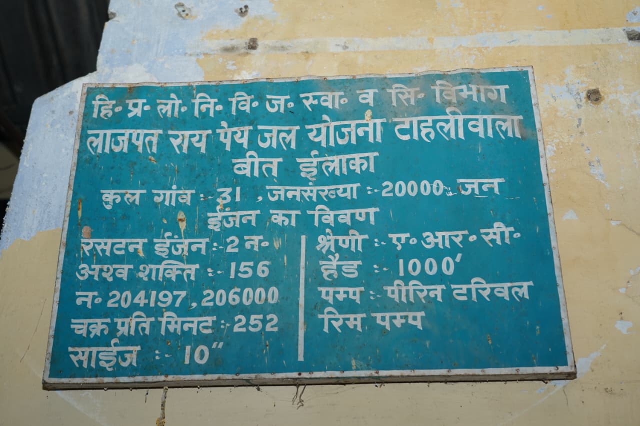 Lajpat Rai Water Works: 1949 में स्थापित ऐतिहासिक ‘लाजपत राय वाटर वर्क्स’ टाहलीवाल जलापूर्ति योजना बनेगी हेरिटेज म्यूजियम 3 lajpat rai water works tahliwal heritage museum 1