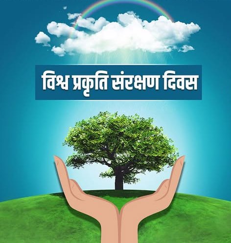 विश्व प्रकृति संरक्षण दिवस