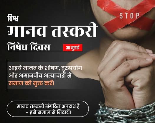 30 जुलाई का इतिहास: भारत और विश्व इतिहास में 30 जुलाई की प्रमुख घटनाएं 4 विश्व मानव तस्करी विरोधी दिवस