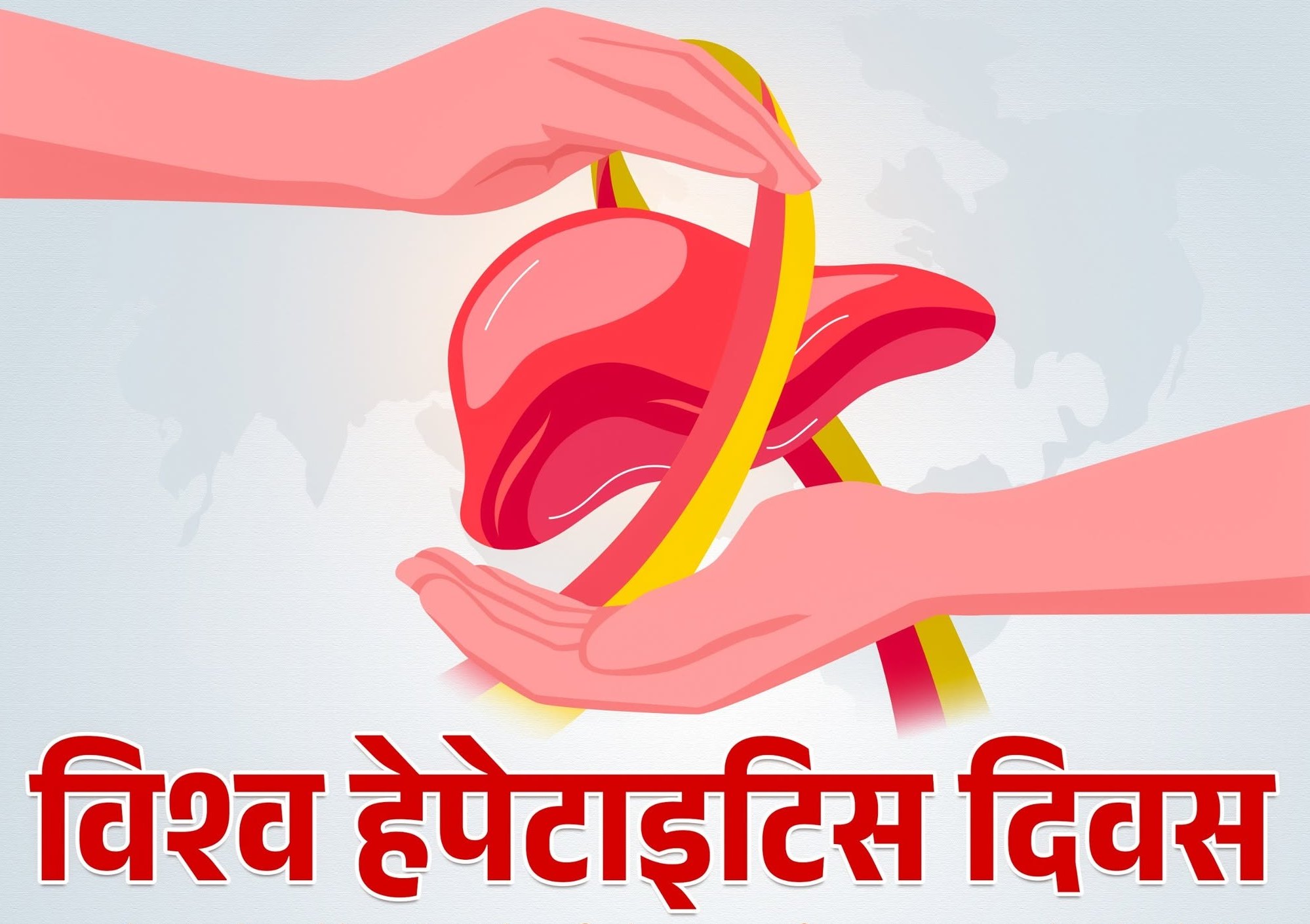 विश्व हेपेटाइटिस दिवस