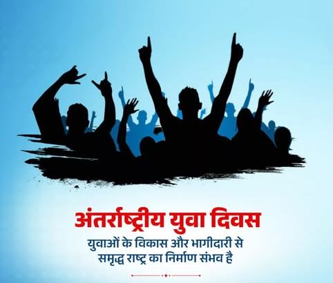 12 अगस्त का इतिहास: भारत और विश्व इतिहास में 12 अगस्त की प्रमुख घटनाएं 7 अंतर्राष्ट्रीय युवा दिवस