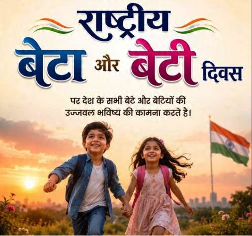 राष्ट्रीय बेटा और बेटी दिवस