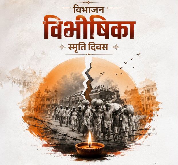 विभाजन विभीषिका स्मृति दिवस