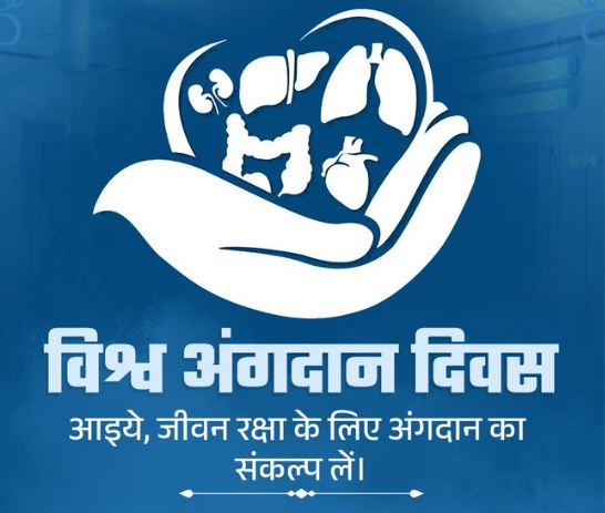 विश्व अंगदान दिवस